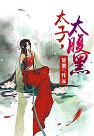 太子,太腹黑