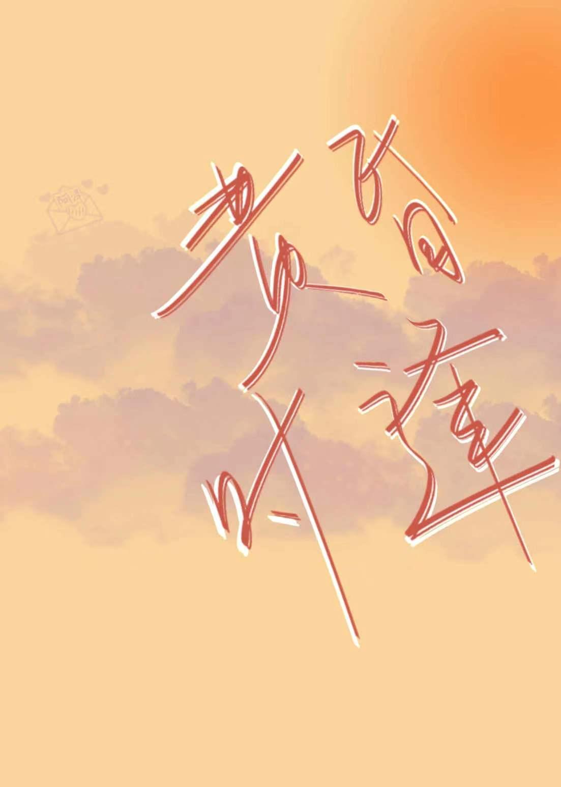 黄昏时逢