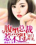 豪门鲜妻:腹黑总裁惹不得