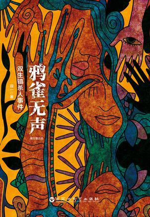 鸦雀无声:双生镇杀人事件