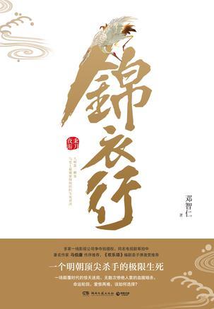 锦衣行:秉刀夜游
