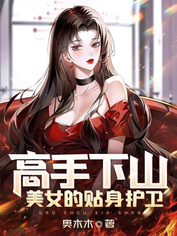 高手下山:美女的贴身护卫