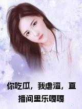 你吃瓜,我虐渣,直播间里乐嘎嘎小说结局