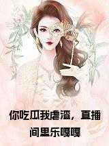 你吃瓜我虐渣,直播间里乐嘎嘎在线
