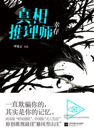 真相推理师:幸存