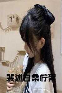 裴述白桑柠絮小说结局