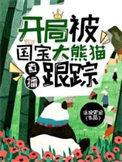 直播:开局被国宝大熊猫跟踪