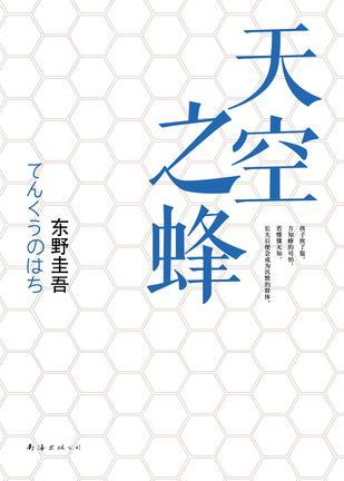 天空之蜂