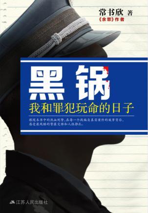 黑锅:我和罪犯玩命的日子