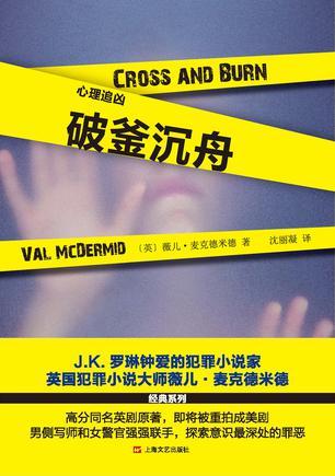 心理追凶:破釜沉舟