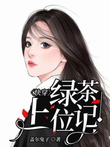 快穿:绿茶上位记