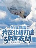 全球直播:我在北极打造动物农场