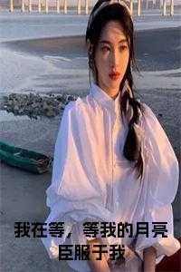 我在等,等我的月亮臣服于我