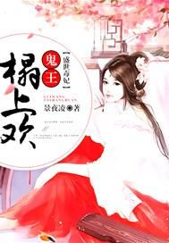盛世毒妃:鬼王,榻上欢!