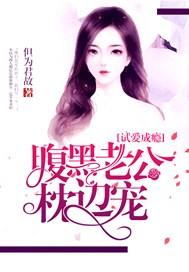 试爱成瘾:腹黑老公枕边宠