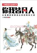 你我皆凡人:从金庸武侠里读出来的现实江湖