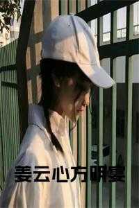 姜云心方明宴