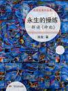 永生的操练:解读《神曲》