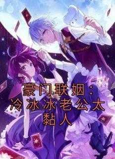 豪门联姻:冷冰冰老公太黏人