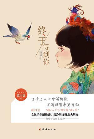 终于等到你(我,喜欢你原著小说)
