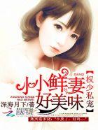 权少私宠:小小鲜妻,好美味