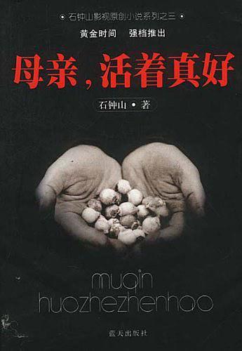 母亲,活着真好