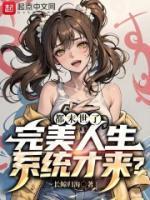 都末世了,完美人生系统才来?