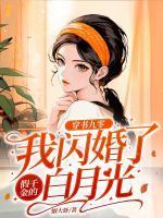 穿书九零:我闪婚了假千金的白月光