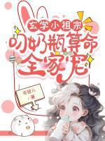 玄学小祖宗:叼奶瓶算命全家宠