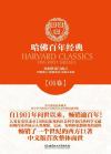哈佛百年经典第01卷:民间传说与寓言