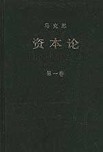 资本论(第一卷)