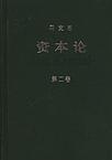 资本论(第二卷)