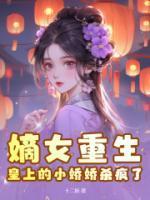 嫡女重生,皇上的小娇娇杀疯了
