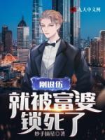 刚退伍,就闪婚美女总裁