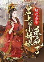 嫡女重生,皇上的小娇娇杀疯了