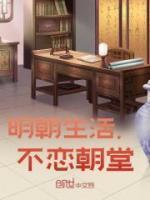 明朝生活,不恋朝堂