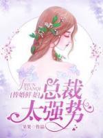替婚鲜妻:总裁,太强势