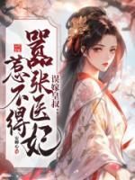 误嫁皇叔:嚣张医妃惹不得