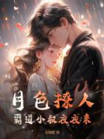 月色撩人,霸道小叔夜夜来