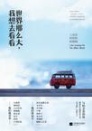 世界那么大,我想去看看