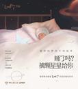 睡了吗?摘颗星星给你