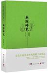 病隙碎笔:史铁生人生笔记
