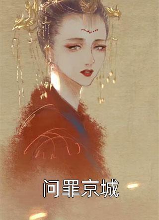 重生:丹武神君横行九霄大陆完整版