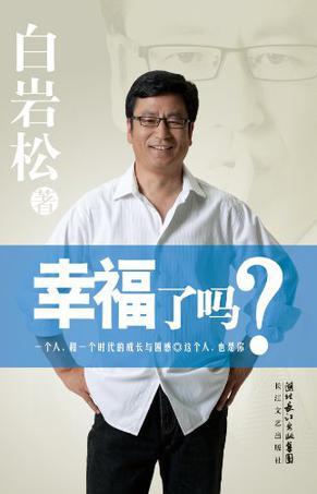 幸福了吗?