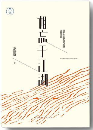 相忘于江湖:高建群倾心精选散文集