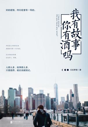 我有故事,你有酒吗?