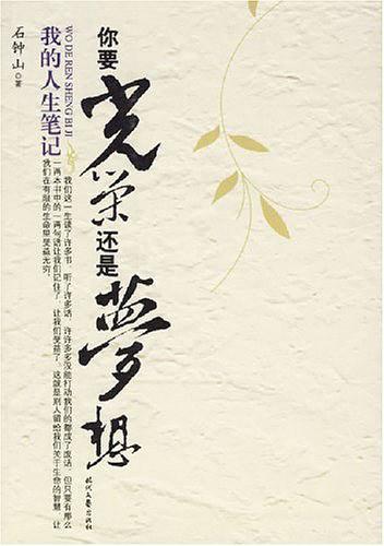 你要光荣还是梦想(我的人生笔记)