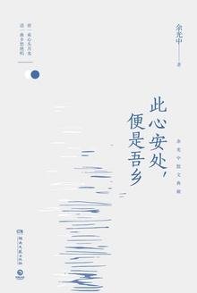 此心安处,便是吾乡:余光中散文典藏