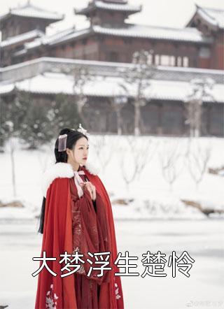 完整文本阅读人在大明当皇子,开局劝太子篡位