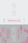 雪隐鹭鸶:《金瓶梅》的声色与虚无